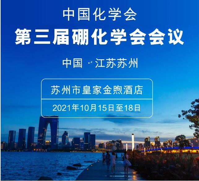 The Third Conference on Boron Chemistry of Chinese Chemical Society，CCS-CBS-III